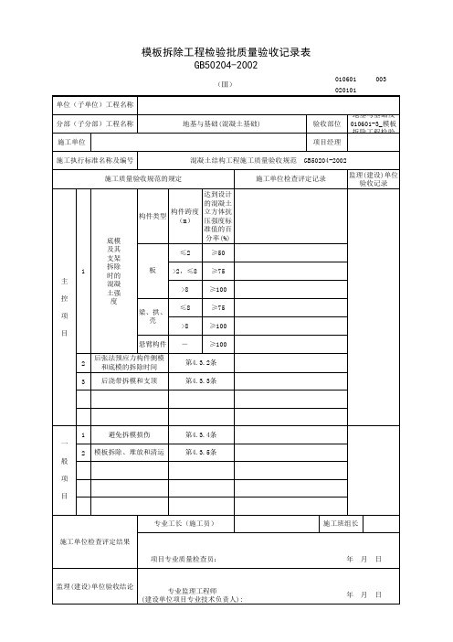 010601-3_模板拆除工程检验批质量验收记录表