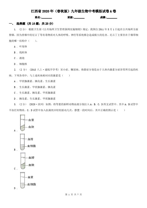 江西省2020年(春秋版)九年级生物中考模拟试卷A卷