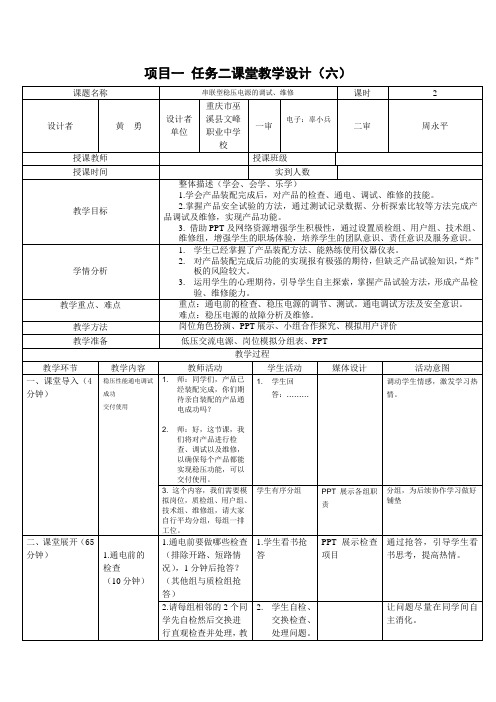 《电子技术基础与技能》教案-串联型稳压电源的调试维修