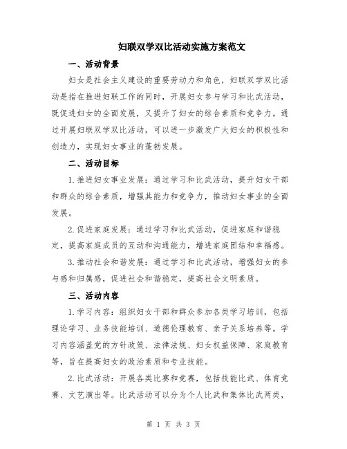 妇联双学双比活动实施方案范文