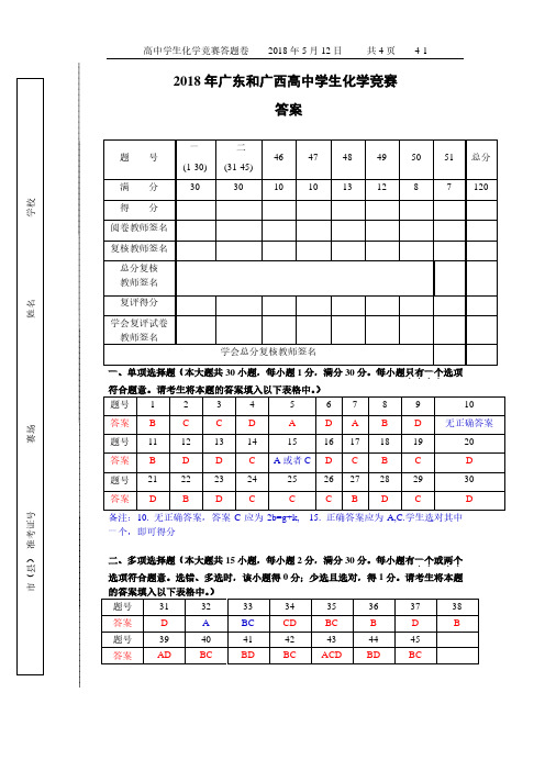 2018年广东和广西高中学生化学竞赛答案20180513