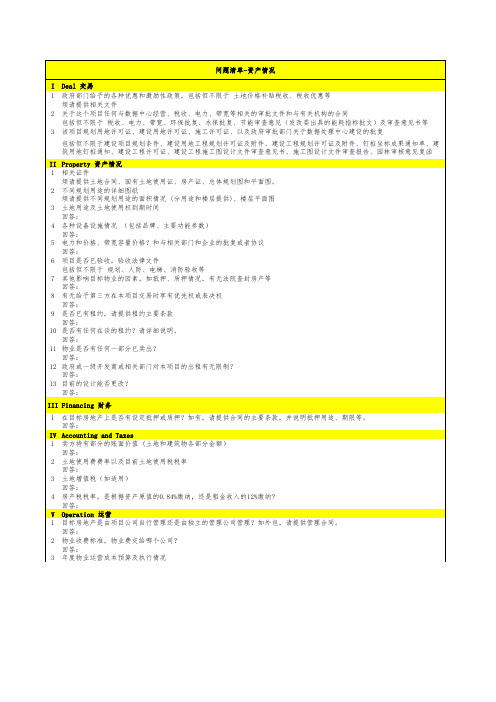 数据中心(IDC)项目尽调清单_2020版