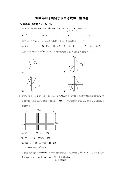 2020年山东省济宁市中考数学一模试卷及答案解析