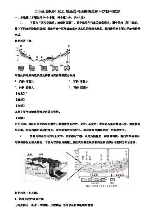 北京市朝阳区2021届新高考地理仿真第三次备考试题含解析