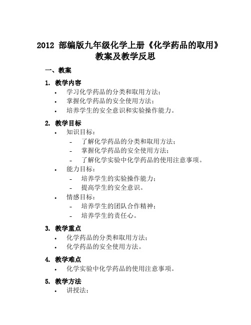 2012部编版九年级化学上册《化学药品的取用》教案及教学反思