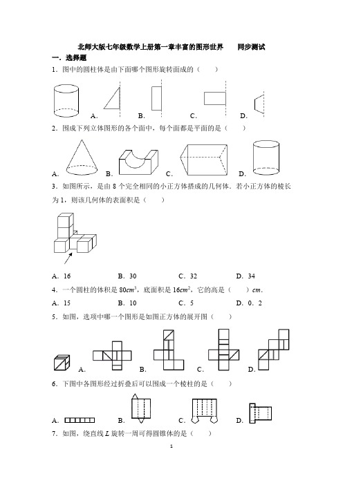 第一章丰富的图形世界 同步测试2021-2022学年北师大版七年级数学上册