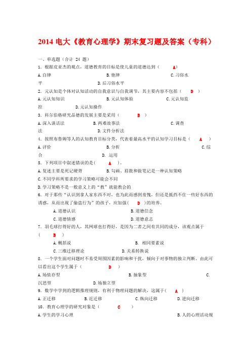 2014电大《教育心理学》期末复习题及答案(专科)