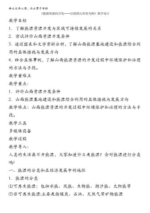 人教版高一地理必修三教学设计：第三单元1《能源资源的开发──以我国山西省为例》(共1课时)含答案