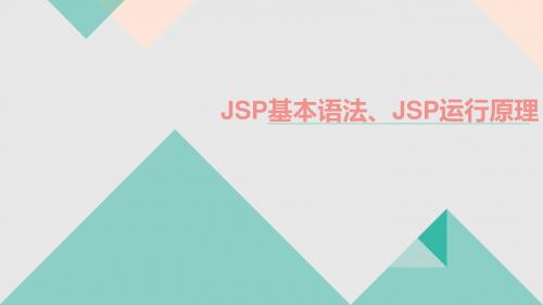 JSP基本语法、JSP运行原理04