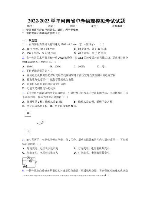 2022-2023学年河南省中考物理模拟考试试题附解析