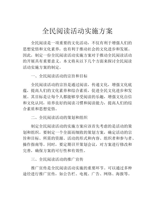 全民阅读活动实施方案