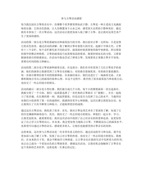 参与古筝活动感想