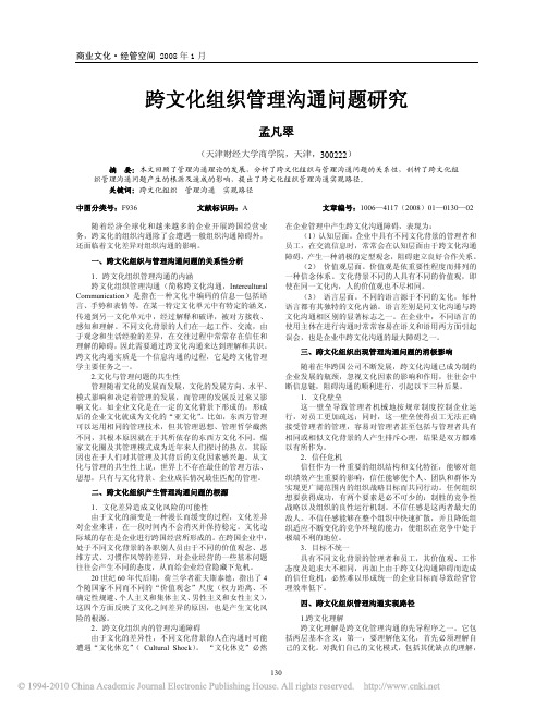 跨文化组织管理沟通问题研究