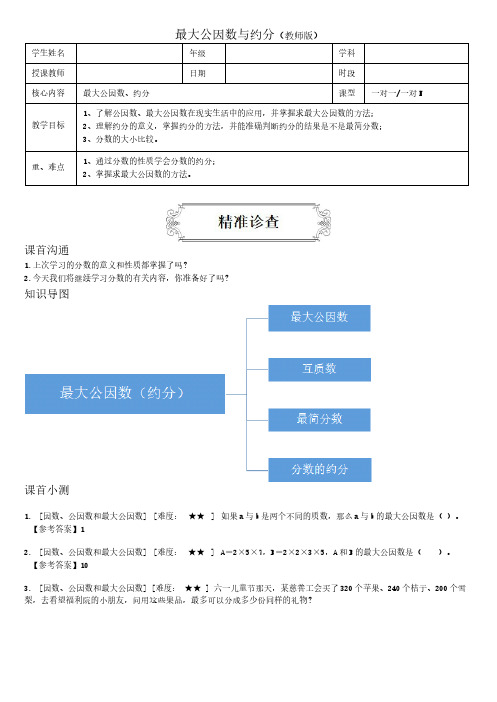 小学数学五年级下册寒假预习课程10最大公因数与约分教师版