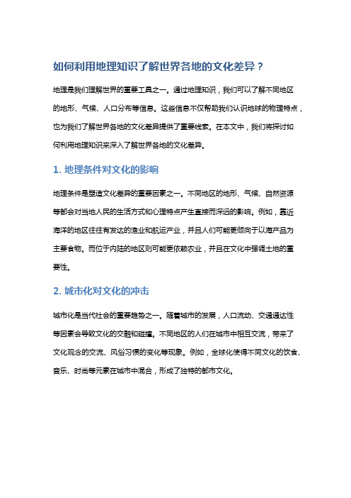 如何利用地理知识了解世界各地的文化差异？