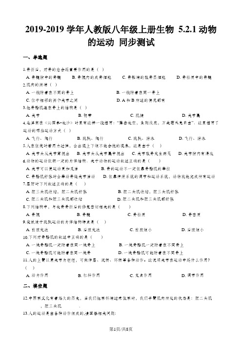 人教版八年级上册生物 5.2.1动物的运动 同步测试(解析版)