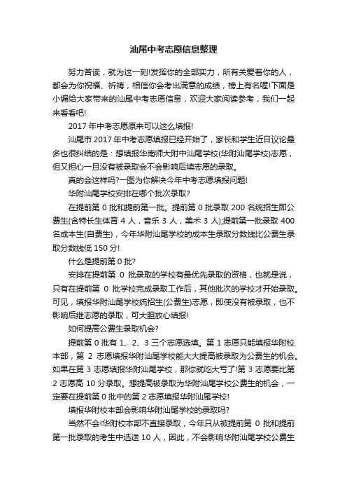 汕尾中考志愿信息整理