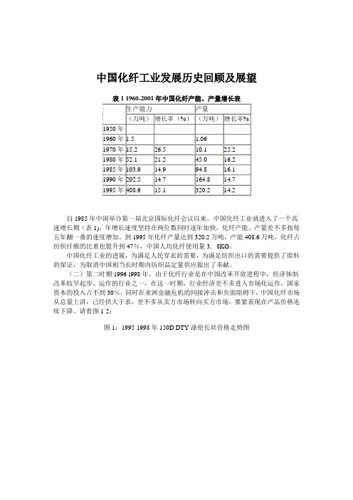 中国化纤工业发展历史回顾及展望