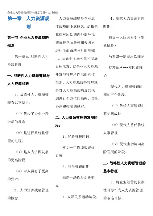 企业人力资源管理师一级复习资料(完整版)