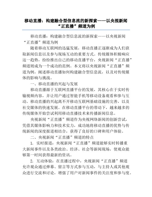 移动直播_构建融合型信息流的新探索——以央视新闻“正直播”频道为例