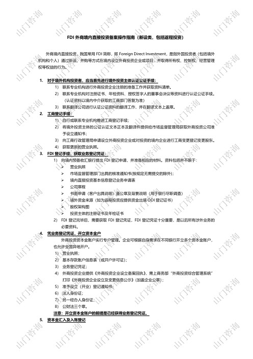 FDI外商境内直接投资备案操作指南(新设类,包括返程投资)