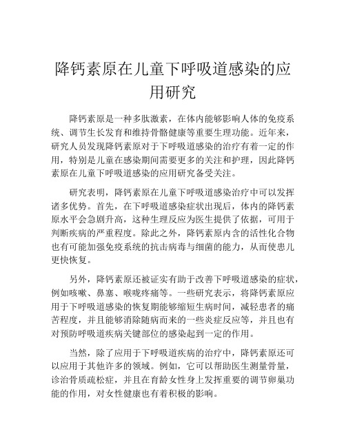 降钙素原在儿童下呼吸道感染的应用研究