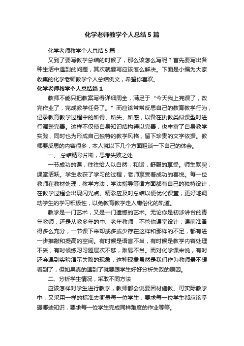 化学老师教学个人总结5篇