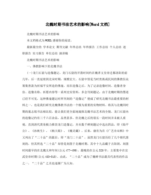 北魏时期书法艺术的影响[Word文档]