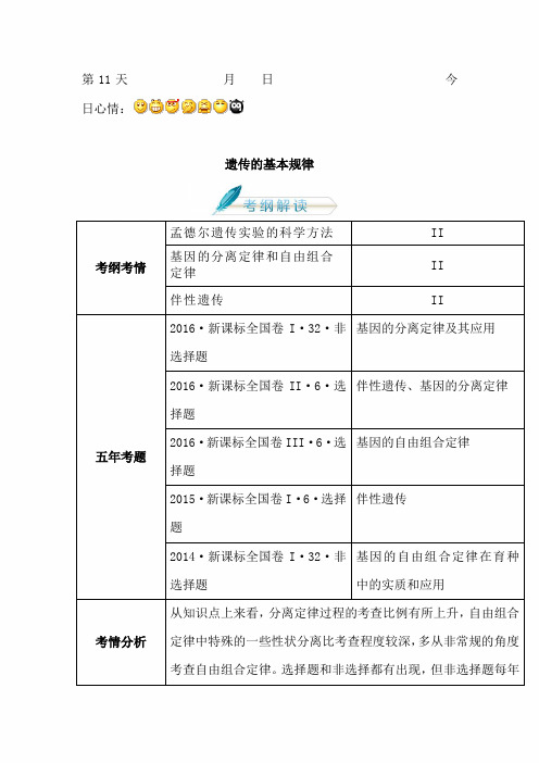 2020年高考生物人教版复习讲义(高考预测+应试技巧+真题回顾+专家押题)第十一章 遗传的基本规律