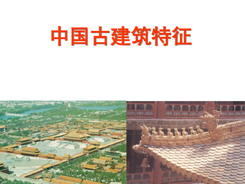 中国古建筑特征