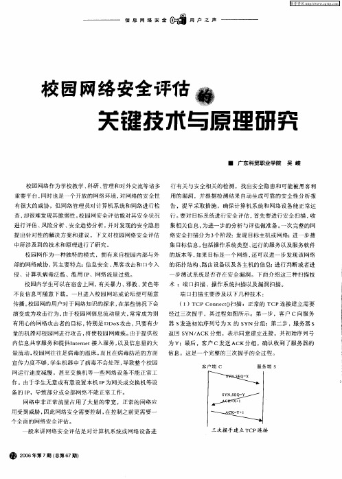 校园网络安全评估的关键技术与原理研究