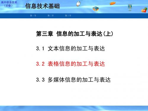 高中信息技术 3.2表格信息的加工与表达