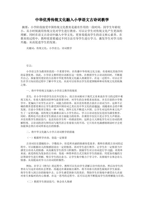 中华优秀传统文化融入小学语文古诗词教学