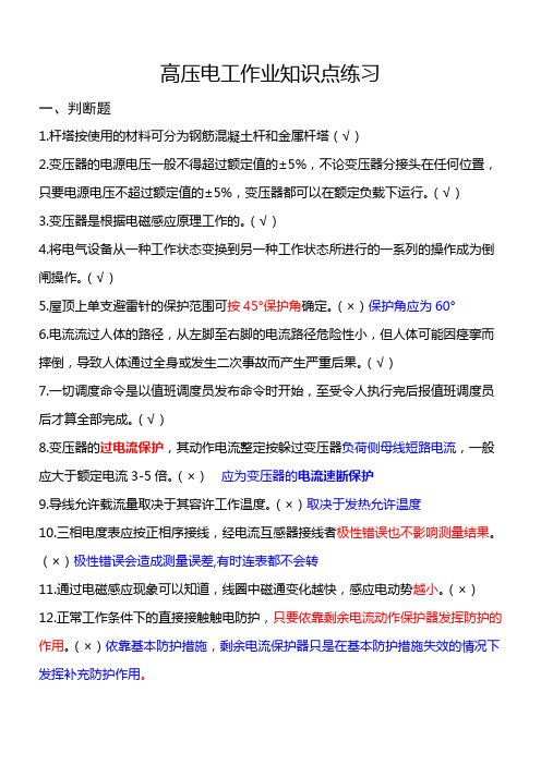 高压电工知识点
