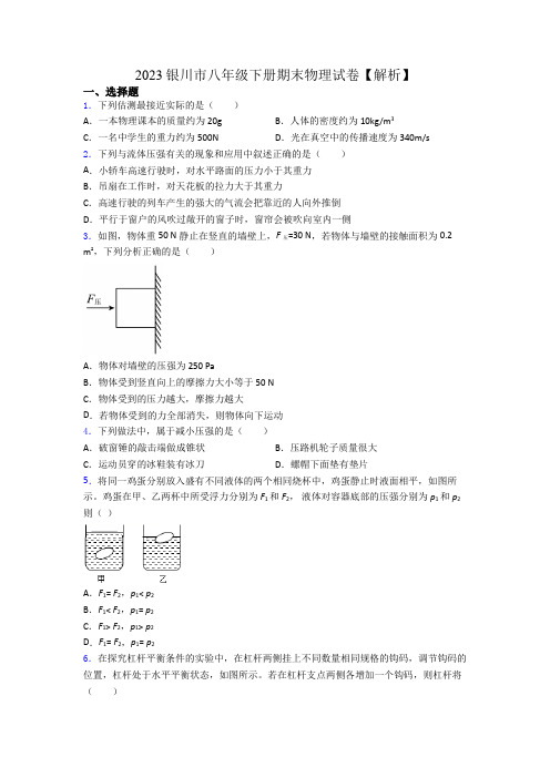 2023银川市八年级下册期末物理试卷【解析】