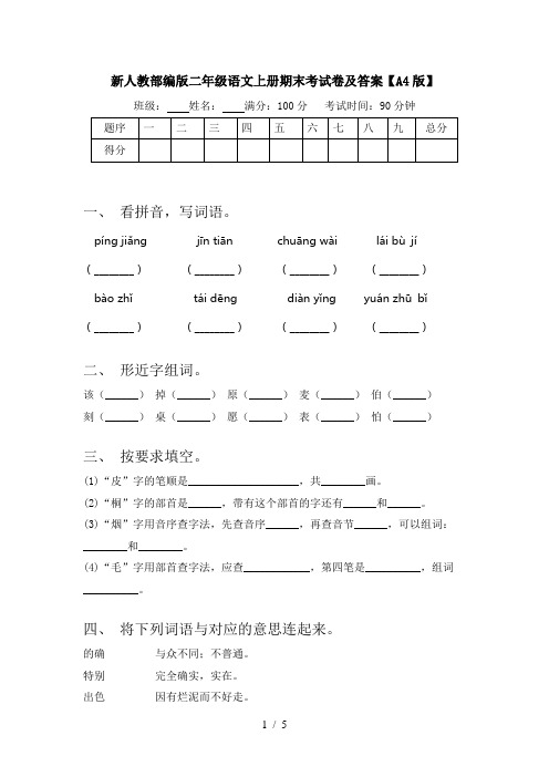 新人教部编版二年级语文上册期末考试卷及答案【A4版】