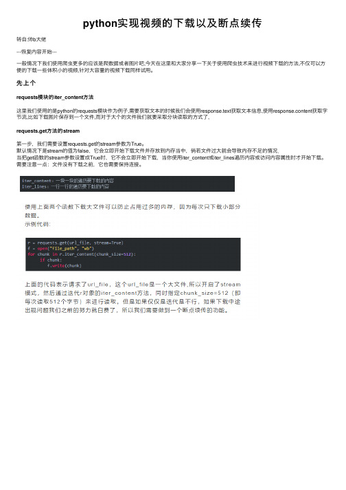 python实现视频的下载以及断点续传