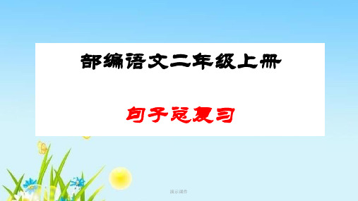 部编本二年级语文上册句子总复习(PPT课件课件.ppt