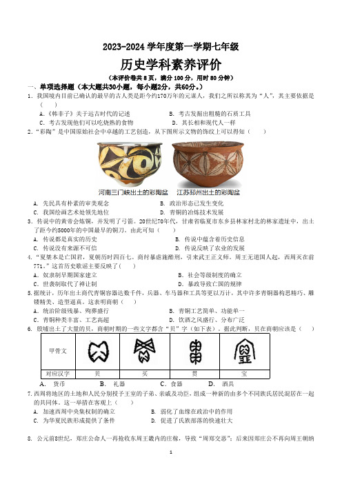 广东省汕头市潮阳区2023-2024学年七年级上学期期末考试历史试题(含答案)