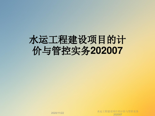 水运工程建设项目的计价与管控实务202007