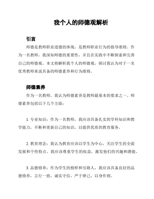 我个人的师德观解析