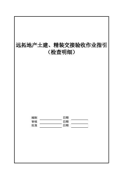 土建、精装交接验收作业指引