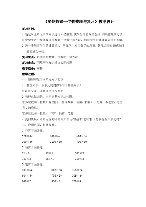 多位数乘一位数的复习教案