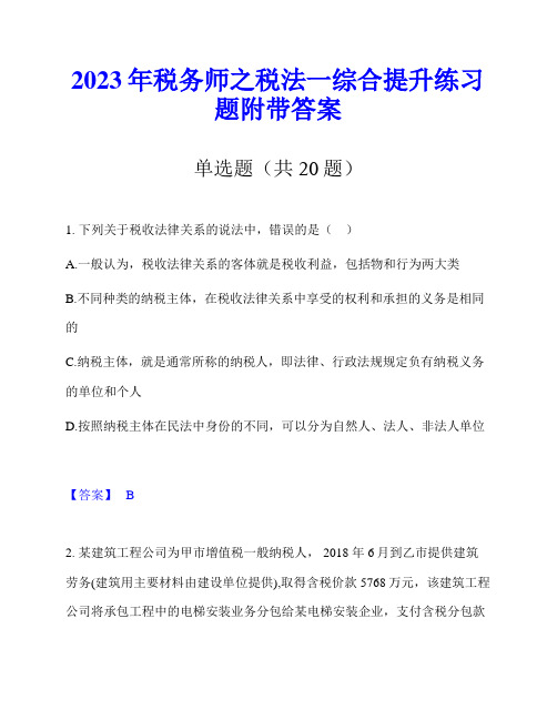 2023年税务师之税法一综合提升练习题附带答案