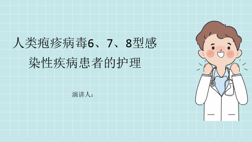 人类疱疹病毒6,7,8型感染性疾病患者的护理PPT课件