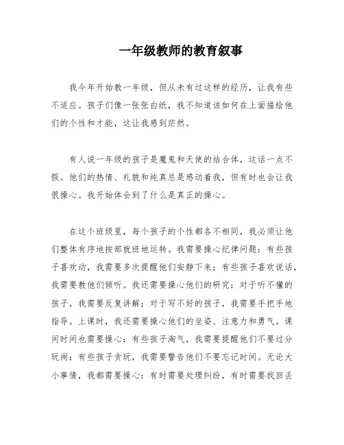 一年级教师的教育叙事