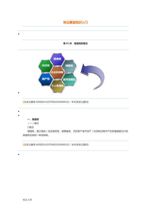 税法基础知识入门(修订版)