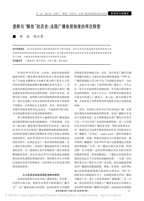 垄断与_解放_的历史_法国广播电视制度的两次转型