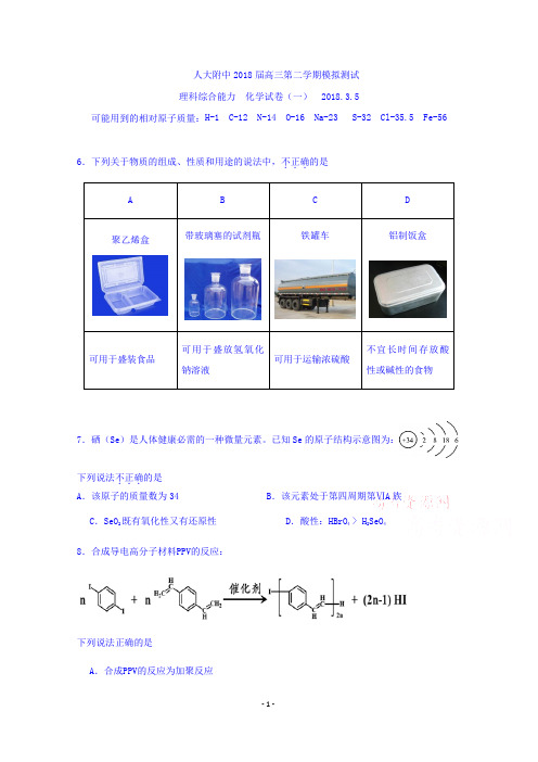 北京市人大附中2018届高三3月模拟测试理综化学试题