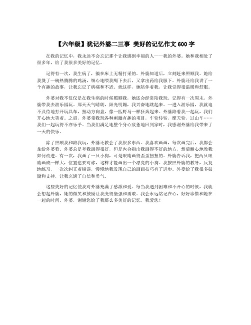 【六年级】犹记外婆二三事 美好的记忆作文600字